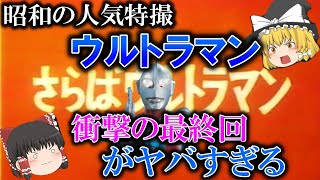 【ゆっくり解説】昭和の人気特撮「ウルトラマン」の衝撃の最終回がヤバすぎる