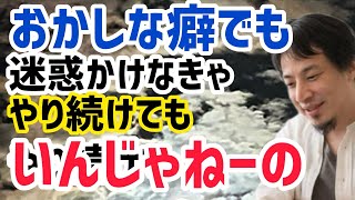 【ひろゆき】子供の頃からの癖、性癖は大人になって続けても問題ない。ひろゆき切り抜き動画