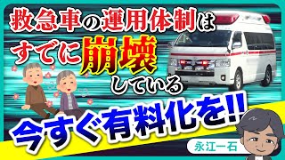 救急車をすぐに有料化しないと救急体制はすでに破綻している