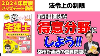 法令上の制限｜都市計画法の重要問題② 都市計画法を得意分野にしよう！【スッキリわかる宅建士試験対策講義】