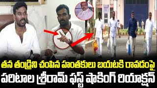 Paritala Sriram First Reaction On Releasing On Accused In Paritala Ravi Case | Cloud Media