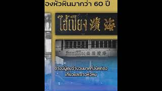 ปิดตำนานกว่า 70 ปี หลังภัตตาคารชื่อดังคู่เมืองหัวหิน โบกมือลา จนหลายคนแห่เสียดาย