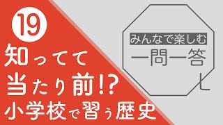 【歴史クイズ⑲】親子でやる小学校で習う歴史用語クイズ