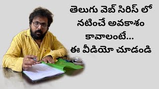 తెలుగు వెబ్ సిరిస్ లో నటించే అవకాశం కావాలంటే... ఈ వీడియో చూడండి