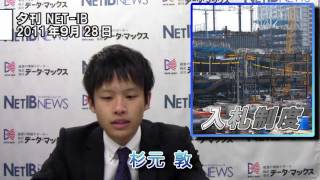 【夕刊 NET-IB】変化が求められる入札制度～抜本的な打開策はあるか？