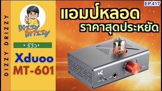 รีวิว XDuoo MT-601 แอมป์หลอดราคาสุดประหยัด ใครๆก็เป็นเจ้าของได้