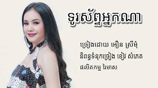 ទូរស័ព្ទអ្នកណា - អឿន ស្រីមុំ - Official Audio