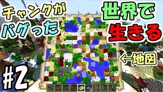 【マインクラフト】#2 チャンクがバグった世界で生きる　～地図もバグった～【マイクラ実況】