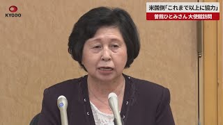 【速報】曽我ひとみさん、岸田首相と面会　米国大使館も訪問、米国側「これまで以上に協力」