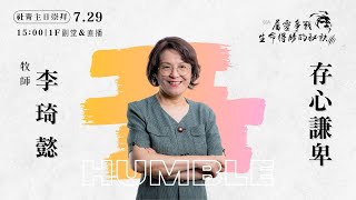 2023.07.29 | 週六社青主日崇拜 | 屬靈爭戰生命得勝的秘訣 - 存心謙卑 | 李琦懿牧師