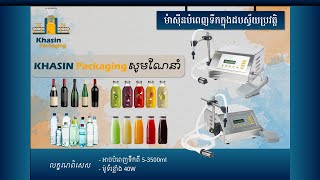 Khasin Packaging Liquid Filling Machine ម៉ាស៊ីនបំពេញទឹកក្នុងដប(ខ្នាតតូច)