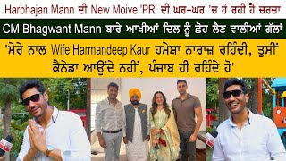Harbhajan Mann Interview -CM Bhagwant Mann Movie PR - Sardool Sikander & Amar Noorie -Karamjit Anmol