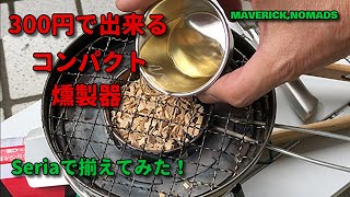 300円で出来る！【セリアで作ったコンパクト燻製器】