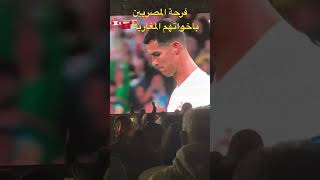 فرحة المصريين بالمغرب 🇲🇦