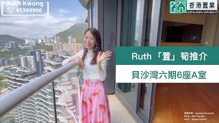 【Ruth「置」筍推介】貝沙灣六期6座A室