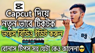 নতুন ভাবে টিকটক ভয়েস বিডিও ইডিট শিখুন🔥| tiktok voice video editing 2024 | capcut edit tutorial