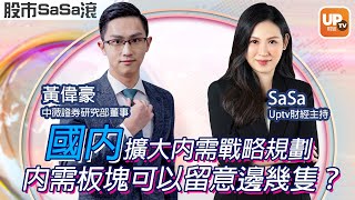 國內擴大內需戰略規劃 內需板塊可以留意邊幾隻？《股巿SaSa滾》 15/12/2022 主持：SaSa 嘉賓：黃偉豪 中薇證券研究部董事