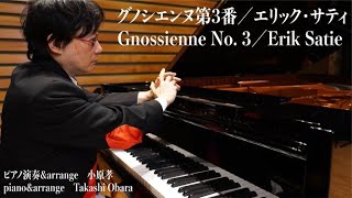 グノシエンヌ第３番／エリック・サティ Gnossienne No. 3／Erik Satie ピアノ演奏＆arrange：小原孝 piano＆arrange：Takashi Obara　#綾野剛