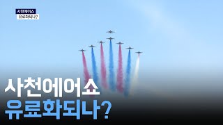 사천 에어쇼 유료화?