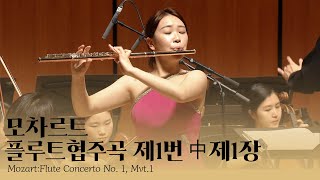 모차르트 플루트 협주곡 제1번 中 제1악장  ♬ 부산음악콩쿠르 1등 수상자 남예원