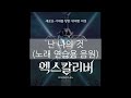 난 나의 것 노래 연습용 음원 ｜뮤지컬 엑스칼리버