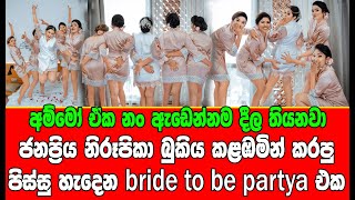 බුකිය කළඹමින් කරපු පිස්සු හැදෙන bride to be party එක#hirutv