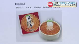 青森県の「吉田屋」駅弁を食べ全国で体調不良者相次ぐ　熊本県内のスーパーでも弁当が販売され食べた人のうち少なくとも3人が体調不良