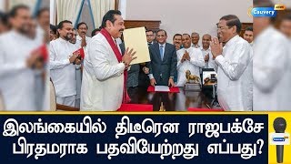 இலங்கையில் திடீரென ராஜபக்சே பிரதமராக பதவியேற்றது எப்பது? Mahinda Rajapaksa | Srilanka