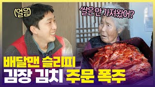 덤으로 드릴 수육까지는 생각했지만, 쌀을 놓친 슬리피🥲 이 배달의 결말은 해피엔딩일까…? [6시 내고향] | KBS 241128 방송