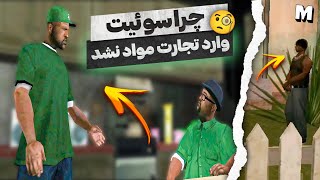 ❌ چرا سوئیت با بیگ اسموک همکاری نکرد و وارد تجارت مواد نشد 😱❌