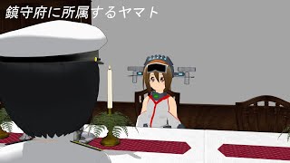 艦娘ヤマト　鎮守府と提督　＃MMD　＃MMD艦これ　＃艦これ　＃MMD宇宙戦艦ヤマト　艦娘ヤマト２　ヤマト鎮守府に所属する