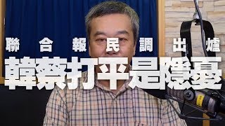 '19.07.29【觀點│小董真心話】聯合民調出爐，韓蔡打平是隱憂？