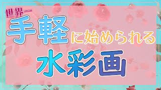 おうち時間に始めてみませんか？【超簡単に始められる】水彩画入門