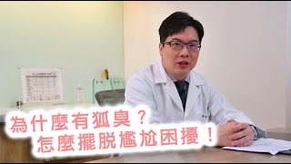 為什麼有狐臭？怎麼擺脫尷尬困擾！【晶華醫美診所】李兆翔醫師｜台北去除狐臭手術 台北威塑抽脂推薦 桃園抽脂手術推薦 桃園去除狐臭