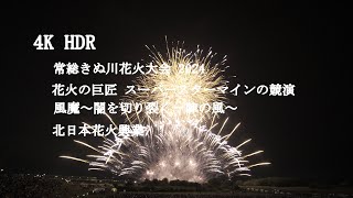 [4K HDR]常総きぬ川花火大会2024 花火の巨匠 スーパースターマインの競演 風魔~闇を切り裂く一陣の風~ 北日本花火興業