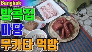 태국 뚜옌(4K) / 방콕 집마당 삼겹살파티? 한태가족 저녁식사