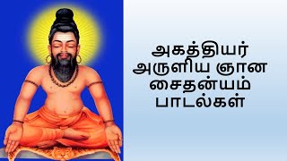 அகத்தியர் அருளிய ஞான சைதன்யம் பாடல்கள் - Agathiyar Siddhar Aruliya Gnana Saithanyam Yoga Padalgal