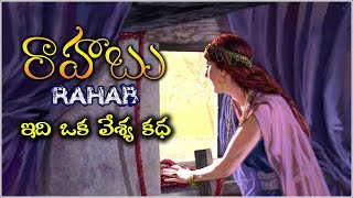 Rahab Bible Story రాహాబు ఇది ఒక వేశ్య కధ  Rahab and the spies Telugu Bible Kathalu