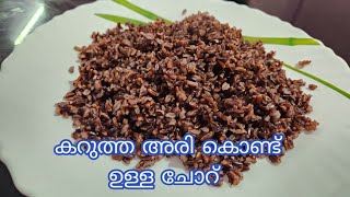 കറുത്ത അരി കൊണ്ട് ഉള്ള ചോറ് instant Black Rice preparation