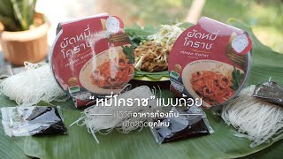 เพื่อนคู่คิด ตอน “หมี่โคราช” แบบถ้วย ปฏิวัติอาหารท้องถิ่นเพื่อชีวิตยุคใหม่