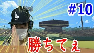 【パワプロ2018】#10 勝ちたい、勝ちたい、勝ちたい!!!!【栄冠ナイン 実況】