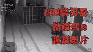 四個監視器拍攝到的詭譎影片｜黑色檔案庫