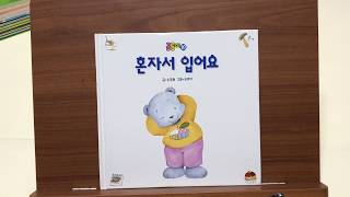 곰곰이 생활동화 : 20 혼자서 입어요 / 글 손정원 그림 심미아 / 눈으로 보는 동화책