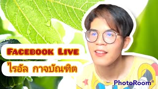 RYAN FACEBOOK LIVE #8 - FULL EPISODE [RECORDED VIDEO - 12 ก.ย. 2565] | ไรอัล กาจบัณฑิต