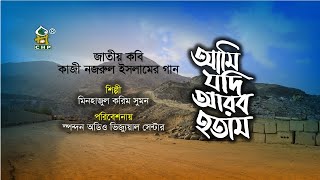 আমি যদি আরব হতাম — মদিনারই পথ | Ami Jodi Arab Hotam | Nazrul Sangeet | Bangla Islamic Song | Gojol