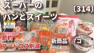 【モッパン】【節約・フードロス削減】値下げされたスーパーのパンとスイーツを食べてレビュー！新商品色々　苺味多め　HERSHEY'Sコラボも