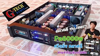 สปอยเครื่องเสียงบ้านๆ EP.54 เพาเวอร์แอมป์ ในค่าย G-Tech รุ่น PA6000W