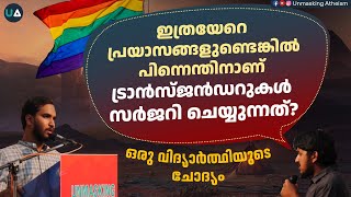 ഇത്രയേറെ പ്രയാസങ്ങളുണ്ടെങ്കിൽ എന്തിനാണ് ട്രാൻസ്ജൻഡറുകൾ സർജറി ചെയ്യുന്നത്? ഒരു വിദ്യാർത്ഥിയുടെ ചോദ്യം