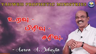 உறவு - பிரிவு - சரிவு | Bro. Aaron A. Sebastin | Yahweh Prophetic Ministries