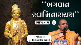 કોણ હતા ભગવાન સ્વામિનારાયણ ? ~વક્તા ~પૂ.વિવેકશીલ સ્વામી | ભાગ-2| BAPS latest કથા 2025